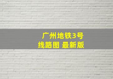 广州地铁3号线路图 最新版